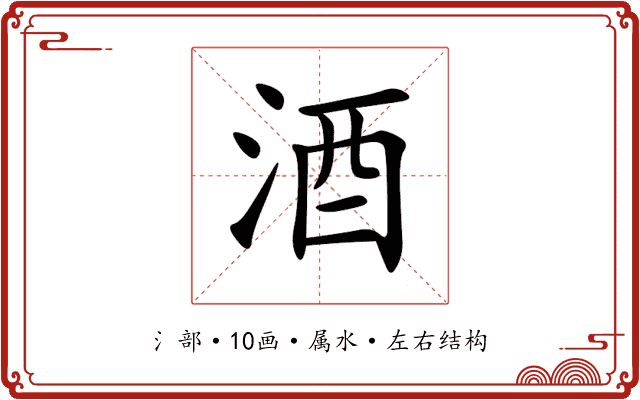 酒 酒
