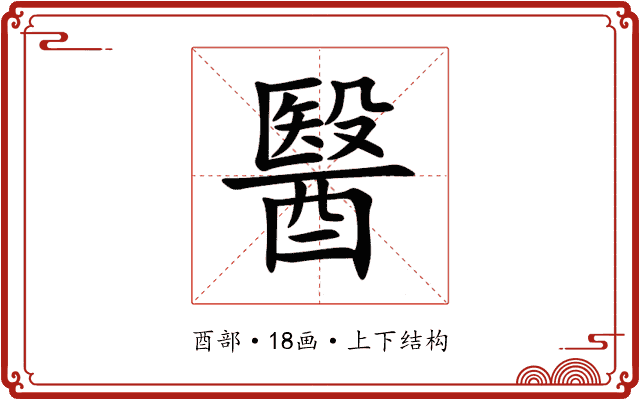 醫 醫
