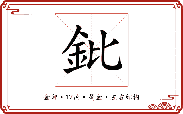 鈚 鈚