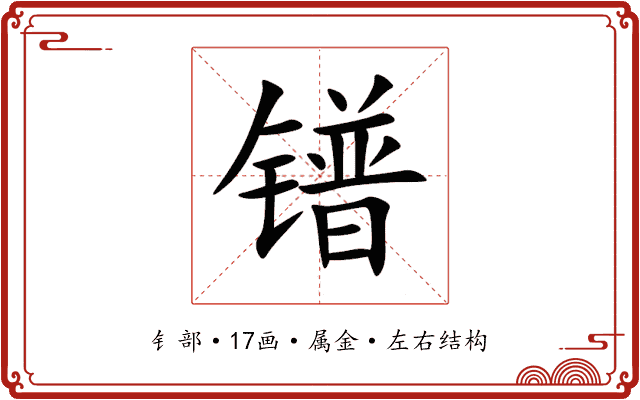 镨 镨