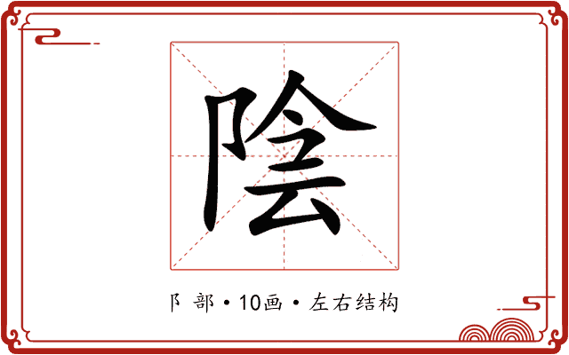 陰