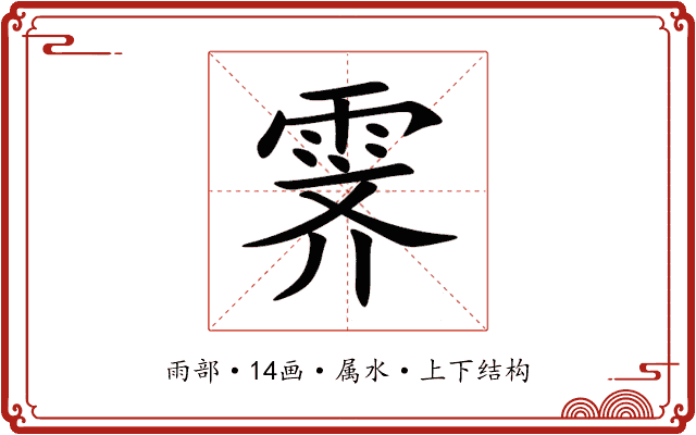 霁 霁