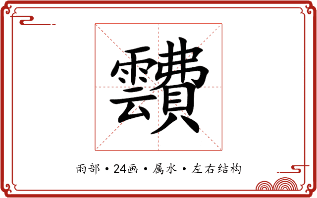 靅 靅