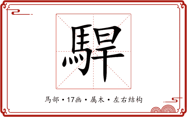 駻 駻
