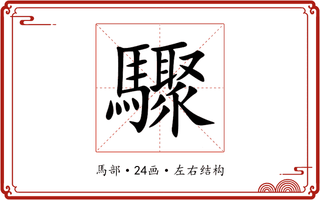 驟
