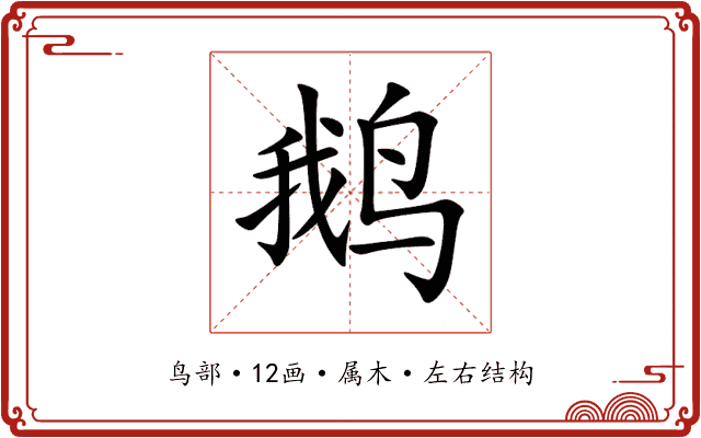 鹅 鹅