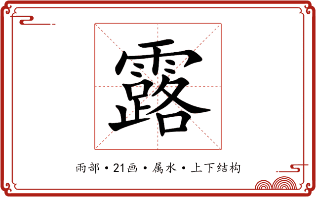 露 露