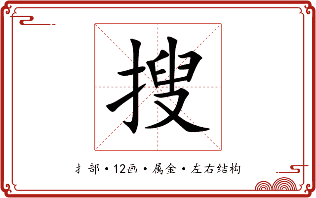 搜 搜